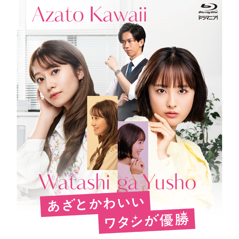 船津稜雅（超特急） 出演  ドラマ『あざとかわいいワタシが優勝』 Blu-ray 販売決定！！