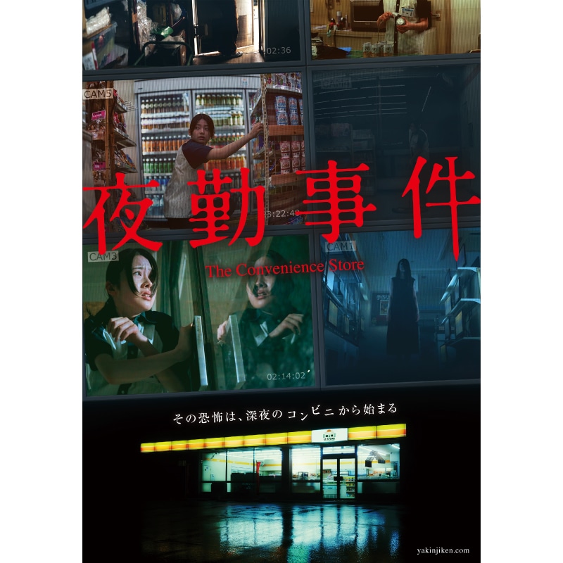 竹財輝之助・関哲汰 出演 『夜勤事件』Blu-ray&DVD 販売スタート！