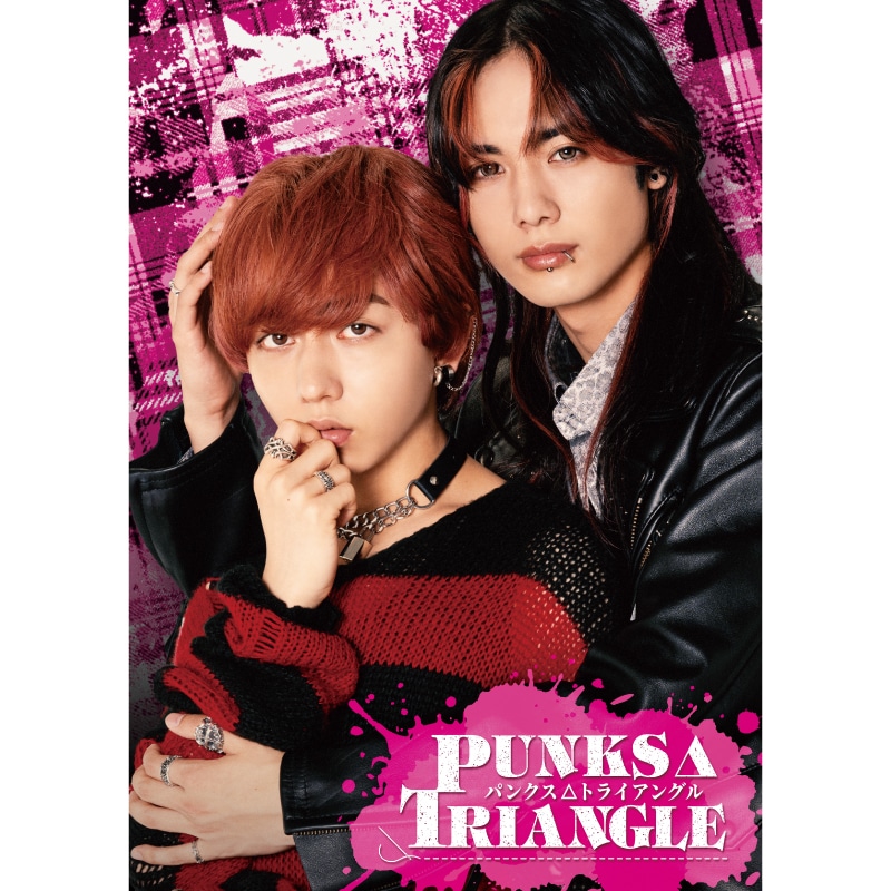 長野凌大（原因は自分にある。）W主演 『PUNKS△TRIANGLE＜パンクス・トライアングル＞』Blu-ray&DVD BOX販売決定！